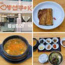 밥상머리 | 대구 서구청 맛집 평리동 맛집 밥상머리 방문후기