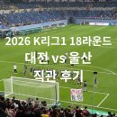 클린업J.K | 대전하나시티즌 vs 울산HD K리그1 18라운드 직관 후기