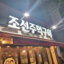 조선주먹구이 이미지