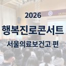 서울의료보건고등학교 | [후기] 행복진로콘서트 서울의료보건고등학교 편