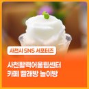 사천활력어울림센터 | 사천활력어울림센터 카페 빨래방 놀이방