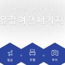 (주)유로해외여행 이미지