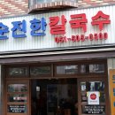 순진한칼국수