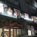 스타주유소 | 전주쪽갈비 맛집 까도돼 본점, 연탄불 3번 구운 불향 폭발 쪽갈비 후기!