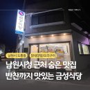 남원시청 메인 요리부터 반찬까지 다 맛있는 금성식당