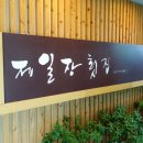 제일장횟집 이미지
