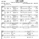 시편 150편 / 할렐루야 할렐루야 (Louis Lewandowski, 명성가) [광림교회 남성합창단] 이미지