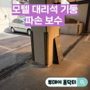 티모텔 | 모텔 대리석 기둥 파손 보수
