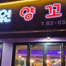 낙원양꼬치 이미지