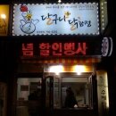 달구나닭강정 이미지