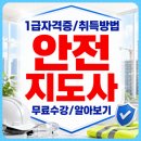자원순환교육지도사 자격증 과정 | 안전지도사 자격증 취득방법 시험 비용 취득 후기