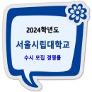 2024학년도 서울시립대학교 수시 경쟁률 이미지