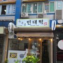 녹두골빈대떡