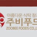 (주)주비푸드 이미지