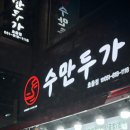 초읍담배집 | 만두맛집]새로 생긴 만두집 “수만두가 초읍점” 내돈내산 솔직후기 | 아직 리뷰 나밖에 없는거...