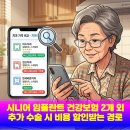 알기쉬운 건강보험 임플란트 | 시니어 임플란트 건강보험 2개 외 추가 수술 시 비용 할인받는 경로