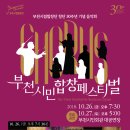 제1회 제주노회장로찬양단 정기연주회 | [10.26-27] <문화가 있는 날 무료공연>부천시립합창단 창단 30주년 기념 - 부천시민합창페스티벌
