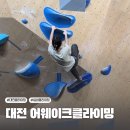 대전 실내클라이밍 찾는다면? 어웨이크 클라이밍 가격, 난이도, 주차 후기
