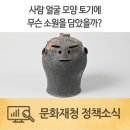 사람 얼굴 모양 토기에 무슨 소원을 담았을까|작성자 문화재청 이미지