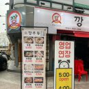 깡우동 송파방이점 | 친구들과 가기 좋은 방이시장 맛집, 깡우동 송파방이점 후기