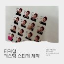 그린스티커인쇄 | [협찬] 티커샵-커스텀스티커 소량 제작 후기 :) 내가 그린 그림으로 일상이 더 귀여워졌어요!