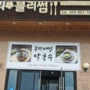 충주육전막국수 이미지