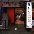 옛터삼겹살
