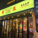 복호포차 이미지