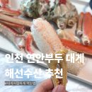 제철대게 | 인천 연안부두 대게 저렴하고 친절한곳 추천 인천종합어시장 해선수산 제철 대게 갑오징어회 가격 후기