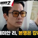 6월17일 드라마 플레이어 시즌2 꾼들의 전쟁 송승헌, 하도권X전현무의 등장 백관장에게 들켜버린 본체? 영상 이미지