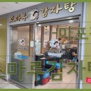 조마루 감자탕 이미지