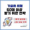 현대건축토목학원 | 기술사 필기시험 60점이상 받기위한 (합격) 공부법과 시험당일 전략 (사당건축토목학원 합격생 후기 )