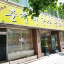 해랑교옹심이칼국수춘천막국수 이미지