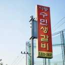 지동수민생갈비 이미지
