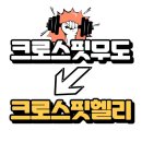 크로스핏무도_1 | 석사동헬스장 춘천헬스 PT 피티 크로스핏헬리 석사점 가격 이벤트 후기