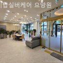 탑케어 | 일산요양원 하이탑실버케어 요양원 후기 정리해보기