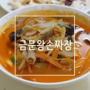 금문왕손짜장 | 상주맛집 금문왕손짜장 짬뽕 맛있다고 소문이 자자