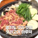 경기도 구리시 보건소 | 경기도 구리 맛집 오리고기 먹기좋은 인창동 하루덕