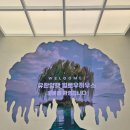 유한회사 우리여행사 | 노량진 가볼만한곳 추천! 유한양행 100주년 기념관 & 윌로우하우스 가족나들이 후기