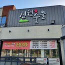 전원숯불갈비 이미지