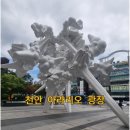 시천건축 | 천안 아라리오 조각공원 실외전시, 천안 아이와 가볼만한 곳 천안8경