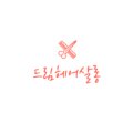드림헤어살롱 이미지