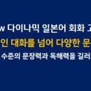 New 다이나믹 일본어 회화 고급 이미지