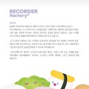 리코더팩토리 이미지