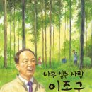 식목의 달 4월, 나무를 심는 일이 곧 나라를 사랑하는 일 ＜나무 심는 사람 임종국＞ 이미지