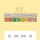 안성시 치매안심센터 | 안성시치매안심센터 치매환자 등록안내!