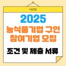 2025년 농식품기업 구인공고 상반기 참여기업 모집! 참여 대상 및 제출 서류까지 한번에!