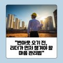 동부케어 | &#34;번아웃 오기 전, 리더가 먼저 챙겨야 할 마음 관리법&#34; -동부건설 현장 소장 멘탈케어 강의 후기