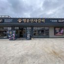 경상북도 성주군 명륜진사갈비 경북성주점, 후기, 위치, 가는법