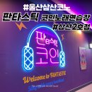 클로버 노래연습장 | 울산 삼산동 코인노래방 판타스틱코인노래연습장 새로생긴 넓고 깨끗한 신식 TJ코노